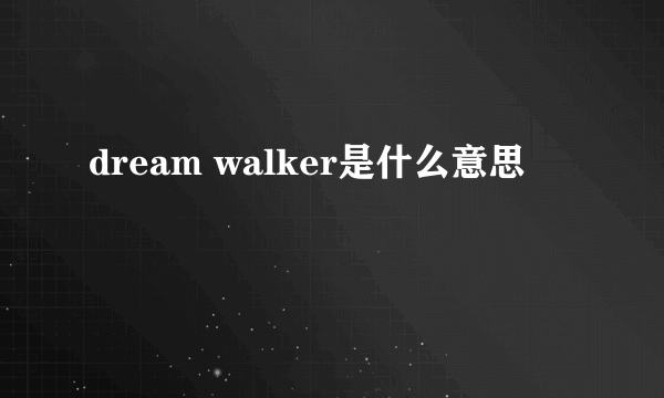 dream walker是什么意思