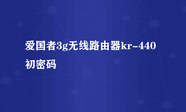 爱国者3g无线路由器kr-440初密码