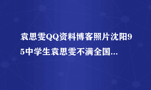 袁思雯QQ资料博客照片沈阳95中学生袁思雯不满全国哀悼经过？谢谢了，大神帮忙啊