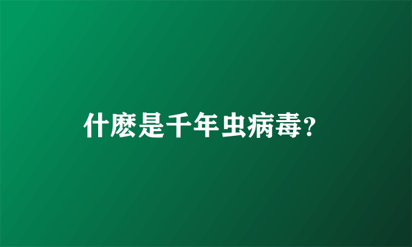 什麽是千年虫病毒？