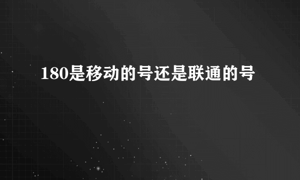 180是移动的号还是联通的号