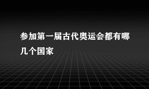 参加第一届古代奥运会都有哪几个国家