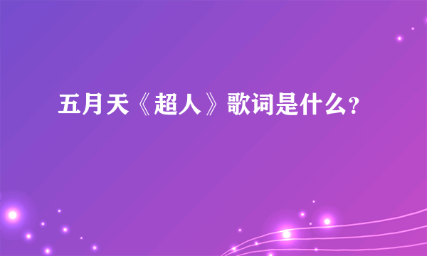 五月天《超人》歌词是什么？