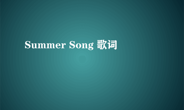 Summer Song 歌词