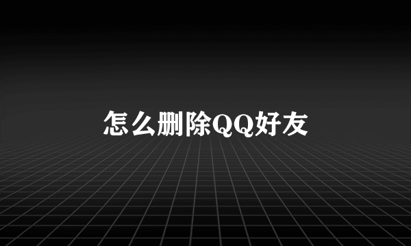 怎么删除QQ好友