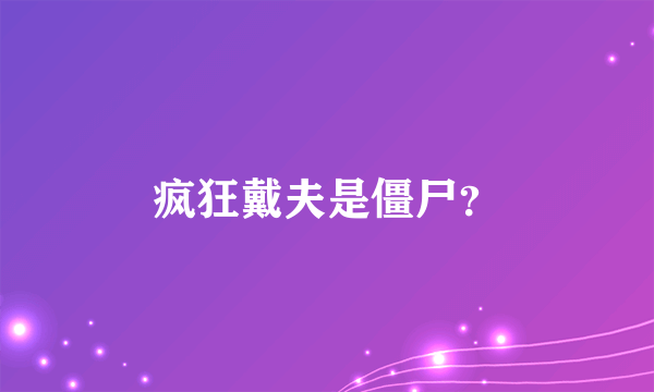 疯狂戴夫是僵尸？