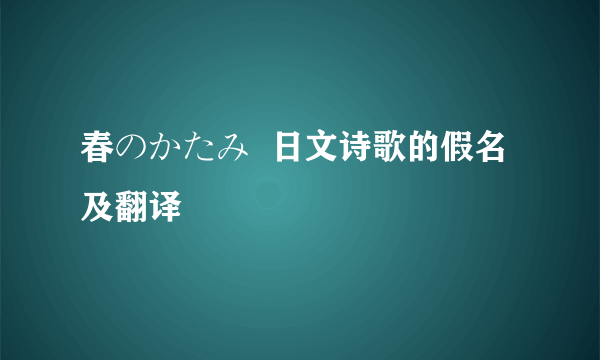 春のかたみ  日文诗歌的假名及翻译