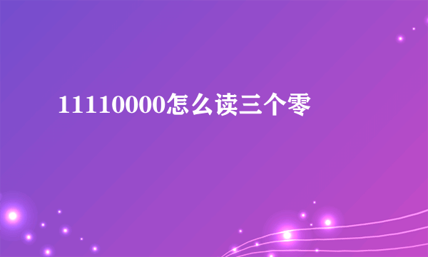 11110000怎么读三个零