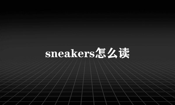 sneakers怎么读