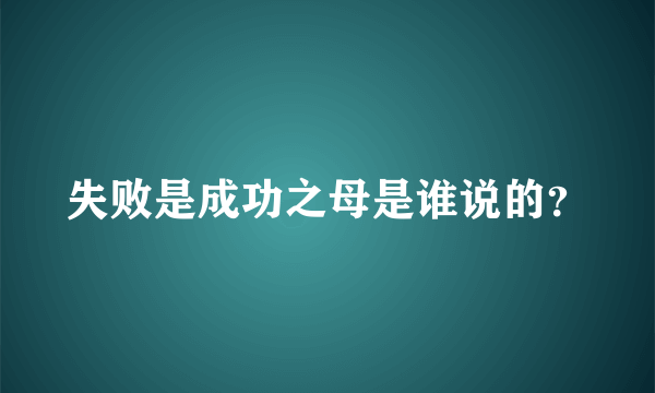 失败是成功之母是谁说的？