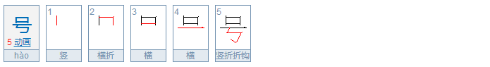 “号”的多音字是什么？