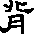 多音字“背”字能组成哪些词？