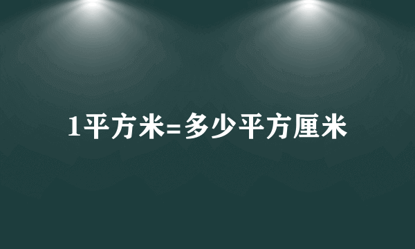 1平方米=多少平方厘米