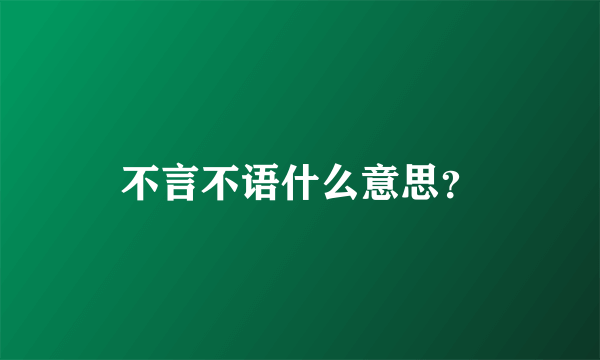 不言不语什么意思？