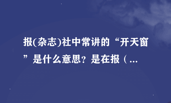 报(杂志)社中常讲的“开天窗”是什么意思？是在报（杂志）截止日期后发稿子吗？求大神帮助