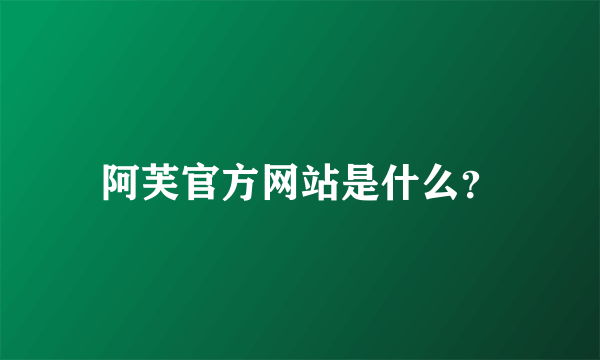 阿芙官方网站是什么？