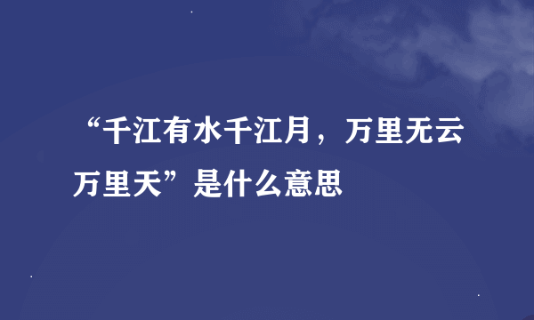 “千江有水千江月，万里无云万里天”是什么意思