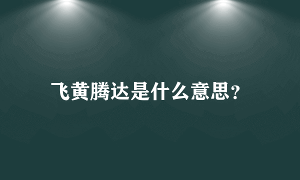 飞黄腾达是什么意思？