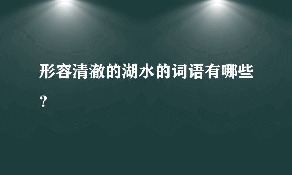 形容清澈的湖水的词语有哪些？