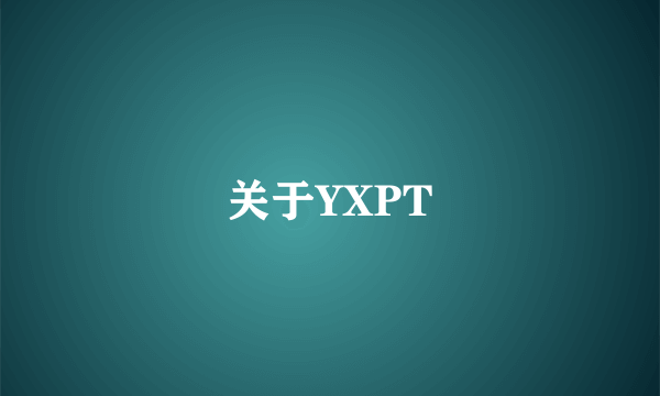 关于YXPT