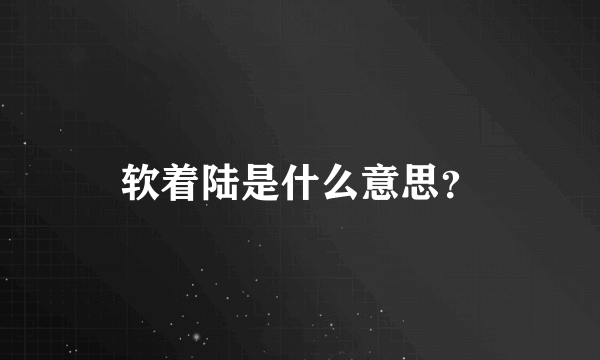 软着陆是什么意思？