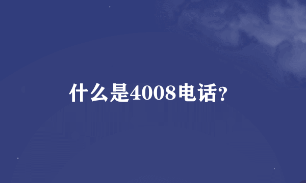 什么是4008电话？