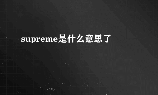 supreme是什么意思了