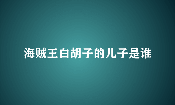 海贼王白胡子的儿子是谁