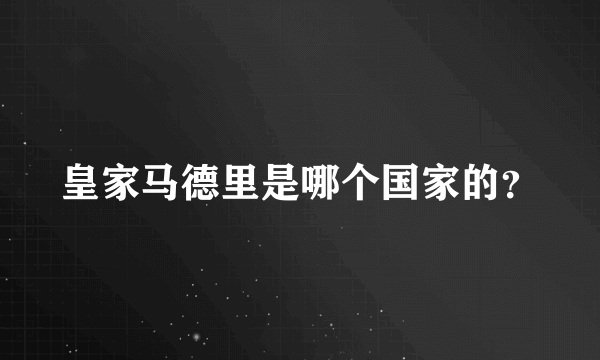 皇家马德里是哪个国家的？