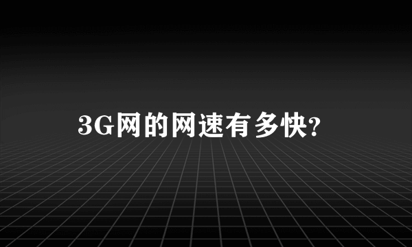 3G网的网速有多快？