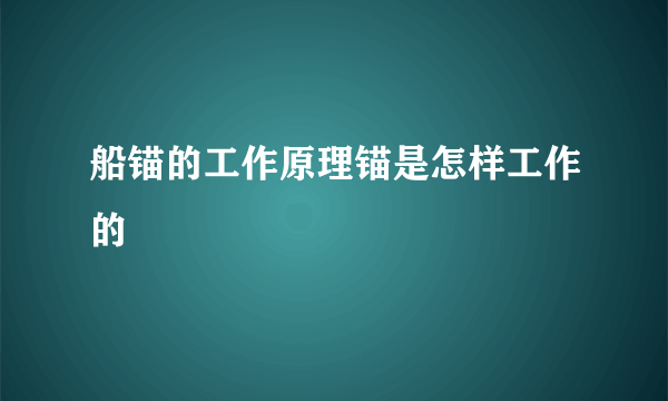 船锚的工作原理锚是怎样工作的