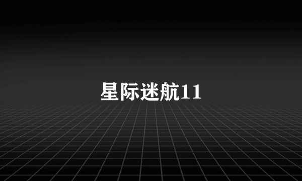 星际迷航11