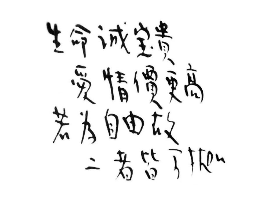 生命诚可贵，爱情价更高。 若为自由故，两者皆可抛。 这首诗叫什么名字，出自哪里，是什么意思？