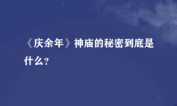 《庆余年》神庙的秘密到底是什么？