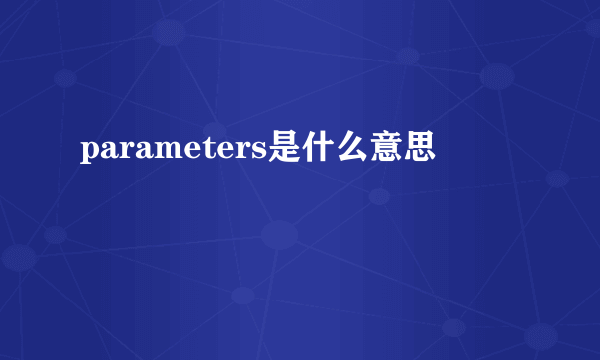 parameters是什么意思