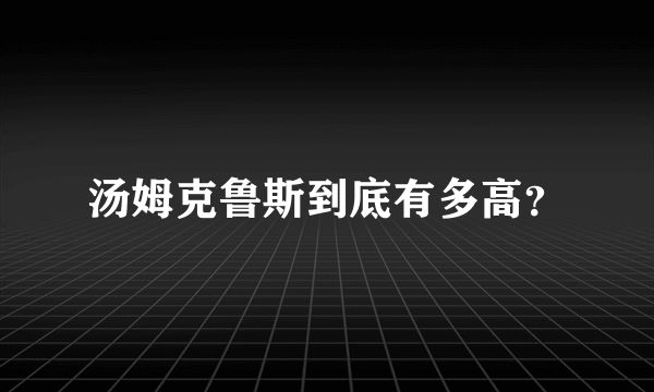 汤姆克鲁斯到底有多高？