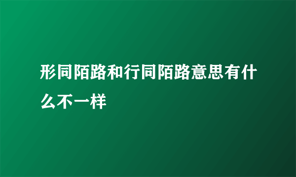 形同陌路和行同陌路意思有什么不一样