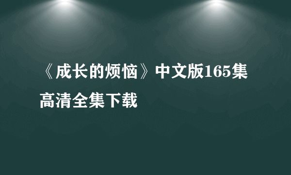 《成长的烦恼》中文版165集高清全集下载