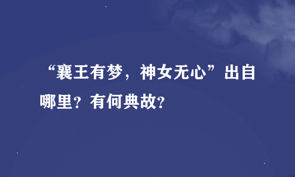 “襄王有梦，神女无心”出自哪里？有何典故？