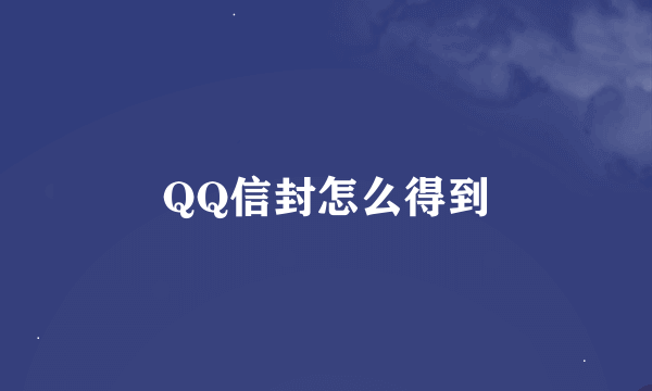 QQ信封怎么得到