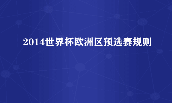 2014世界杯欧洲区预选赛规则