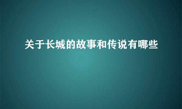 关于长城的故事和传说有哪些