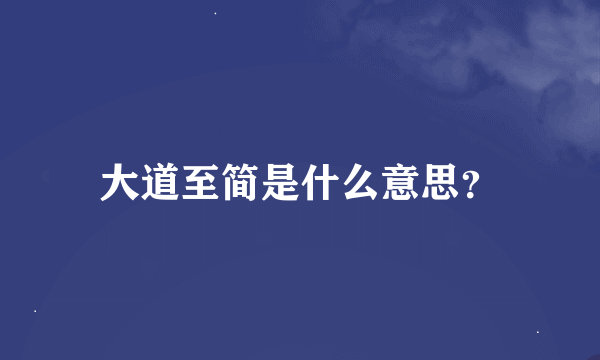 大道至简是什么意思？