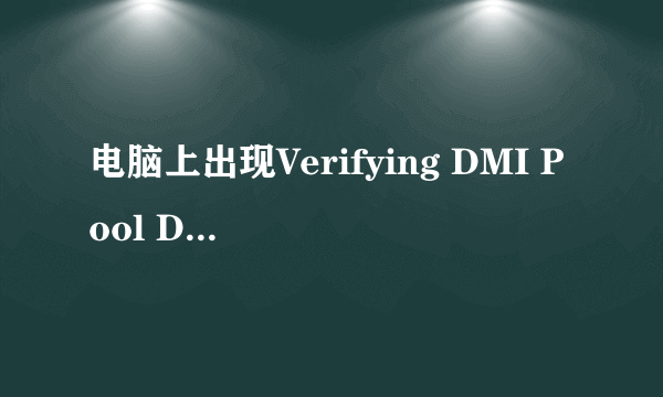 电脑上出现Verifying DMI Pool Data是什么意思