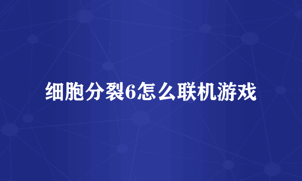 细胞分裂6怎么联机游戏