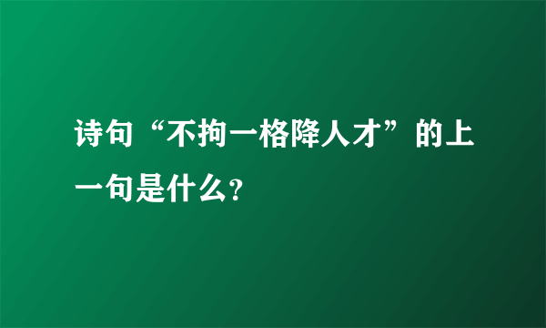 诗句“不拘一格降人才”的上一句是什么？