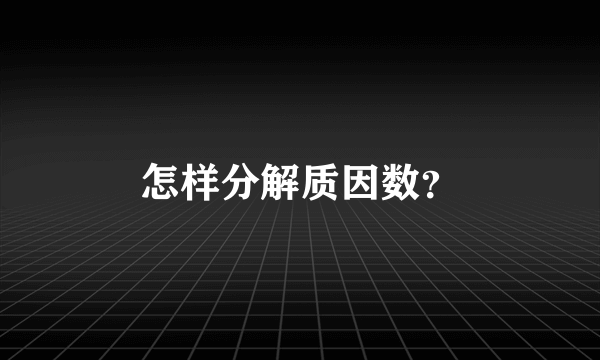 怎样分解质因数？