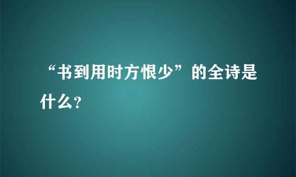 “书到用时方恨少”的全诗是什么？