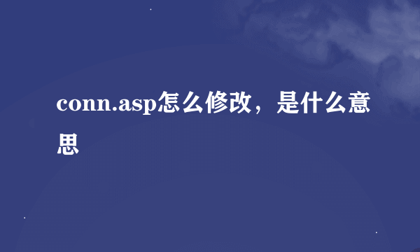 conn.asp怎么修改，是什么意思