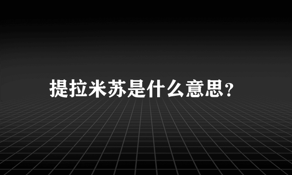 提拉米苏是什么意思？